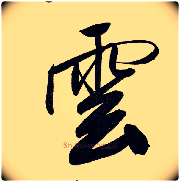 云毛笔行书写法,摘自元赵孟頫行书二赞二诗卷
