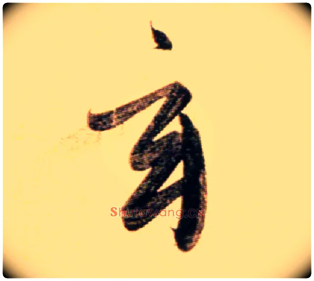 玄毛笔行书写法,摘自元赵孟頫行书二赞二诗卷