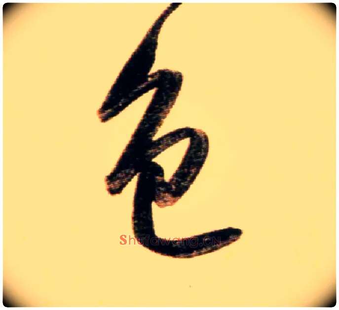色毛笔行书写法,摘自元赵孟頫行书二赞二诗卷