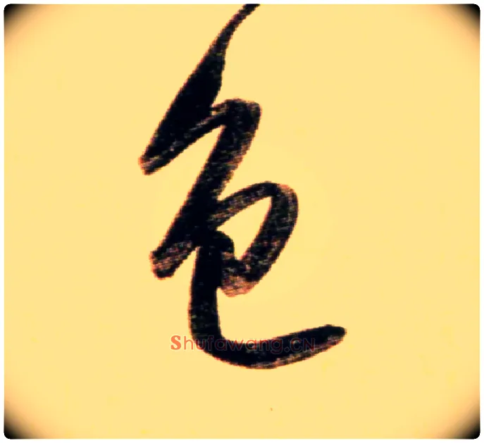 色毛笔行书写法,摘自元赵孟頫行书二赞二诗卷