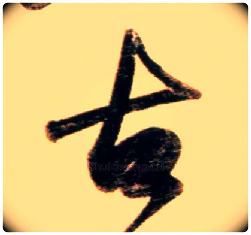古毛笔行书写法,摘自元赵孟頫行书二赞二诗卷