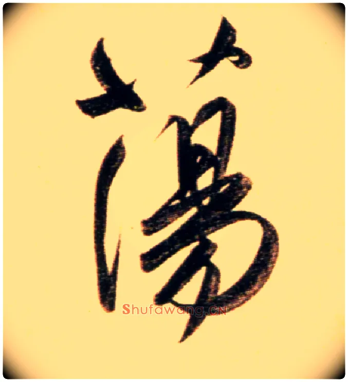 荡毛笔行书写法,摘自元赵孟頫行书二赞二诗卷