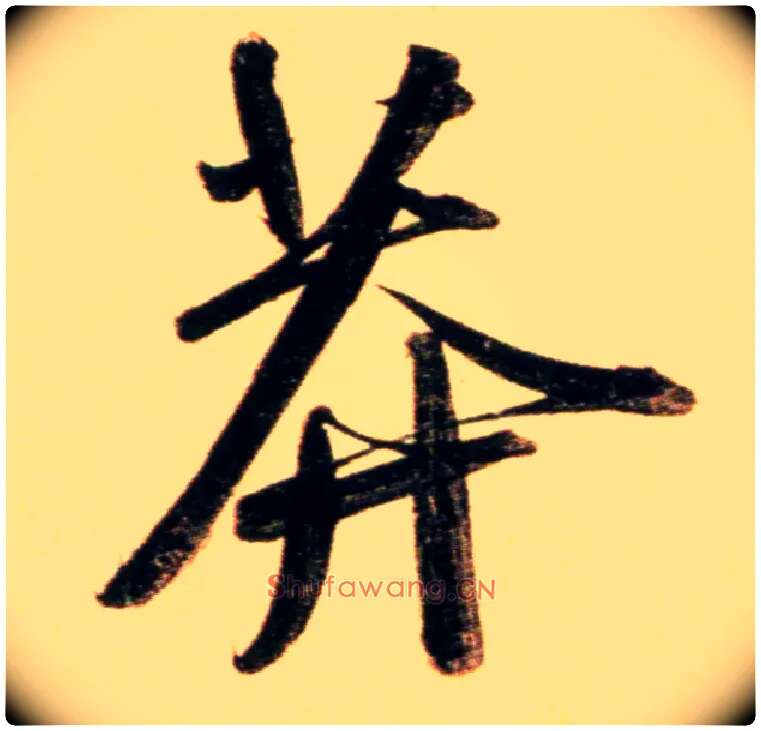 莽毛笔行书写法,摘自元赵孟頫行书二赞二诗卷