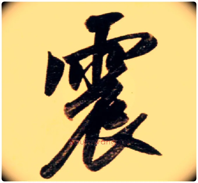 震毛笔行书写法,摘自元赵孟頫行书二赞二诗卷