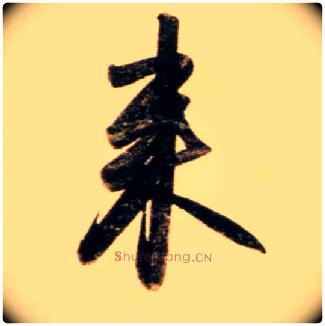 来毛笔行书写法,摘自元赵孟頫行书二赞二诗卷