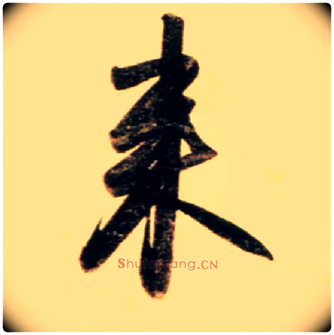 来毛笔行书写法,摘自元赵孟頫行书二赞二诗卷