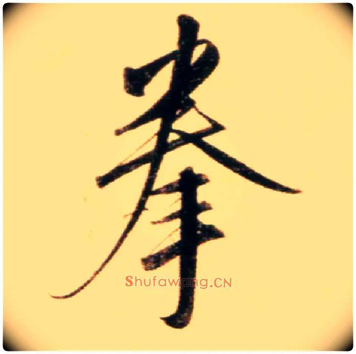 拳毛笔行书写法,摘自元赵孟頫行书二赞二诗卷