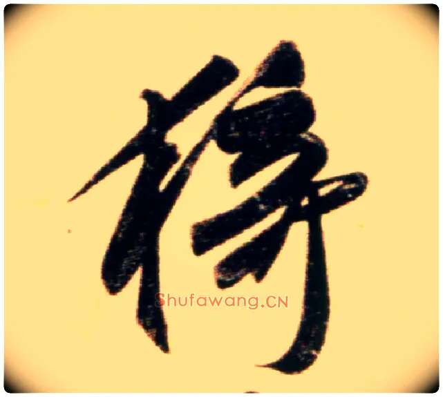 猗毛笔行书写法,摘自元赵孟頫行书二赞二诗卷