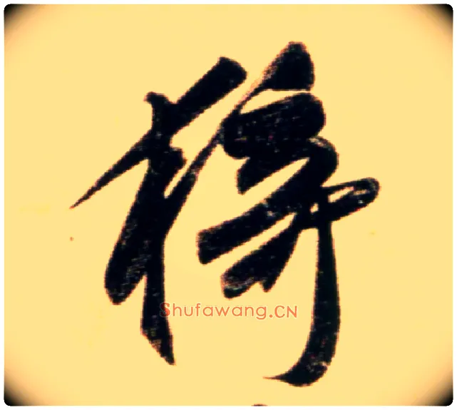 猗毛笔行书写法,摘自元赵孟頫行书二赞二诗卷