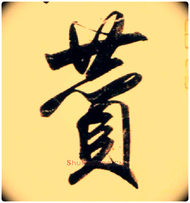 赞毛笔行书写法,摘自元赵孟頫行书二赞二诗卷