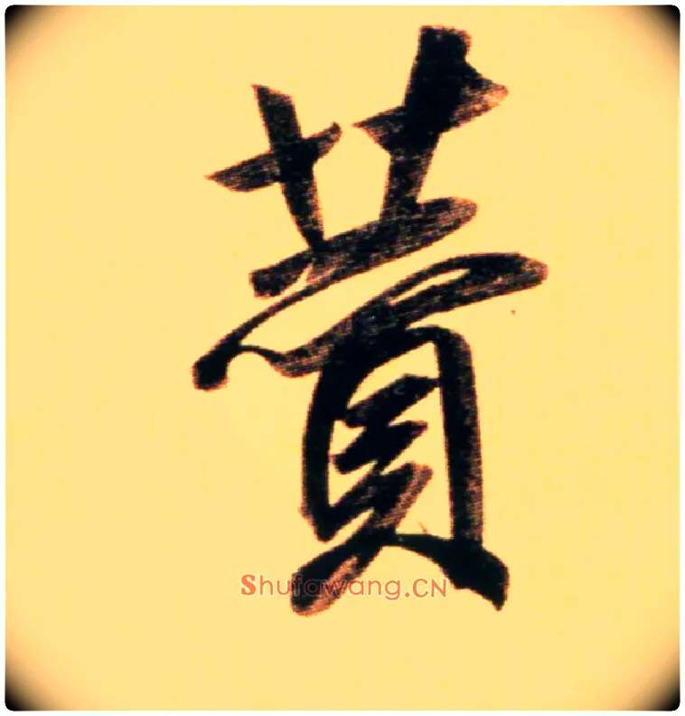 赞毛笔行书写法,摘自元赵孟頫行书二赞二诗卷