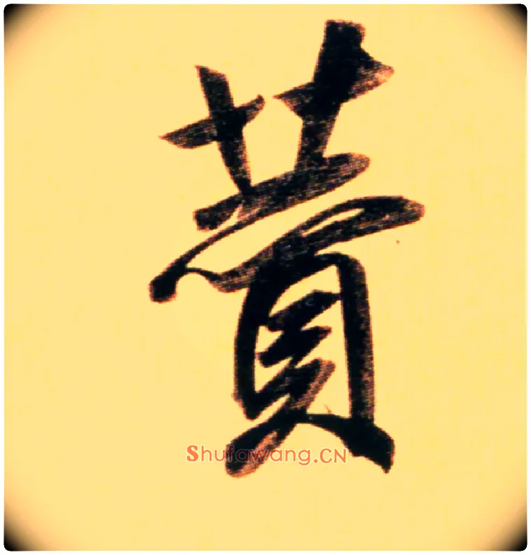 赞毛笔行书写法,摘自元赵孟頫行书二赞二诗卷