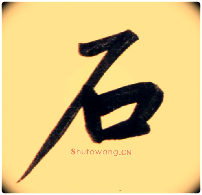 石毛笔行书写法,摘自元赵孟頫行书二赞二诗卷
