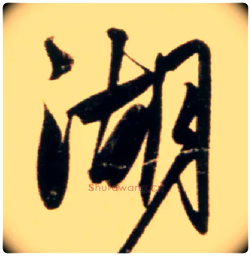 湖毛笔行书写法,摘自元赵孟頫行书二赞二诗卷