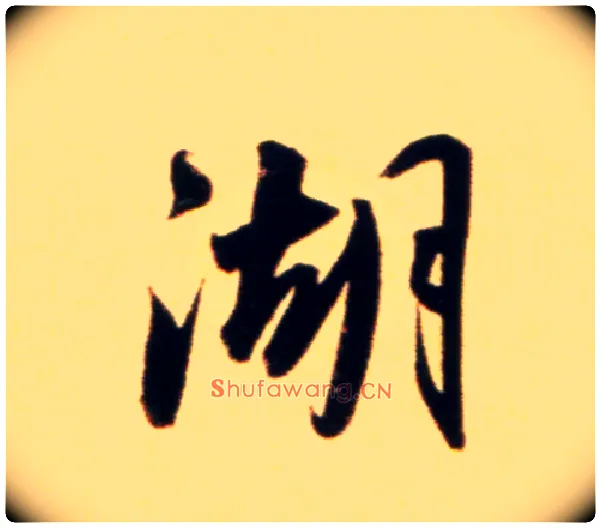 湖毛笔行书写法,摘自元赵孟頫行书二赞二诗卷