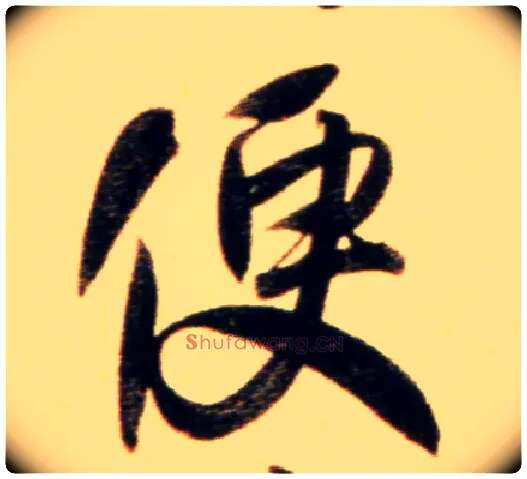 便毛笔行书写法,摘自元赵孟頫行书二赞二诗卷