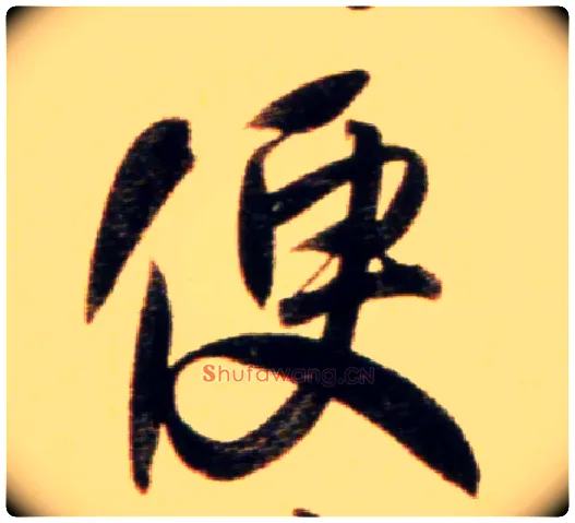 便毛笔行书写法,摘自元赵孟頫行书二赞二诗卷