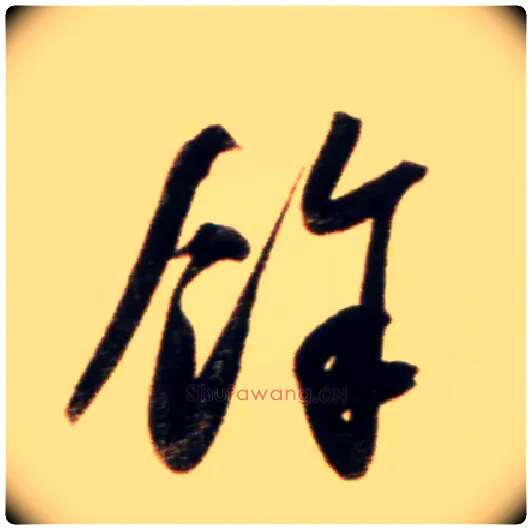 余毛笔行书写法,摘自元赵孟頫行书二赞二诗卷