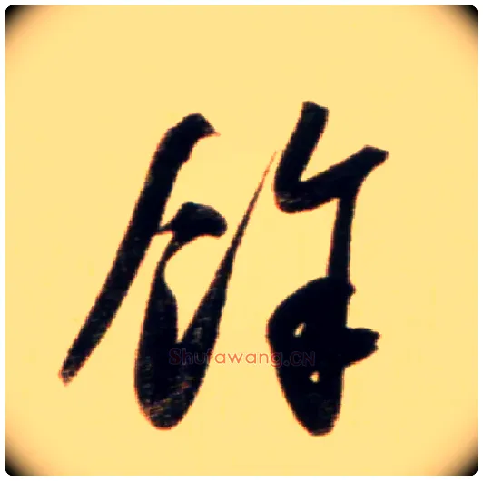 余毛笔行书写法,摘自元赵孟頫行书二赞二诗卷