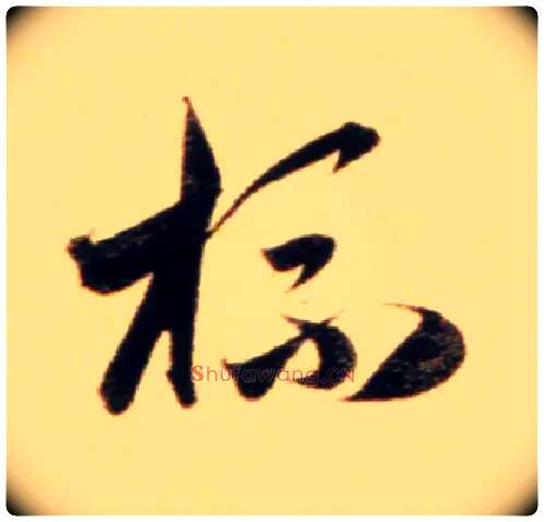 杯毛笔行书写法,摘自元赵孟頫行书二赞二诗卷