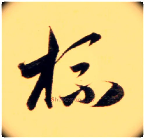 杯毛笔行书写法,摘自元赵孟頫行书二赞二诗卷