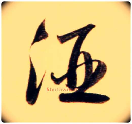 酒毛笔行书写法,摘自元赵孟頫行书二赞二诗卷