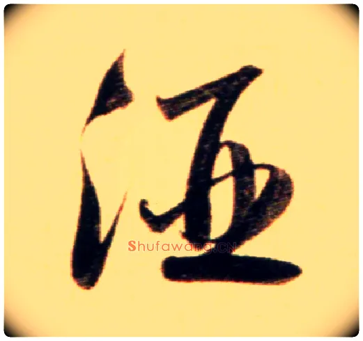 酒毛笔行书写法,摘自元赵孟頫行书二赞二诗卷
