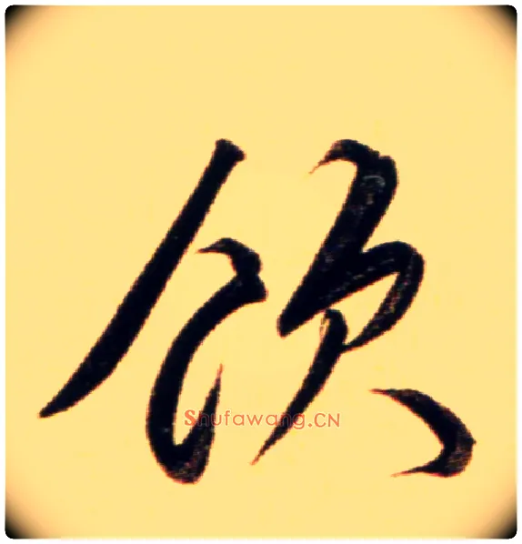 饮毛笔行书写法,摘自元赵孟頫行书二赞二诗卷