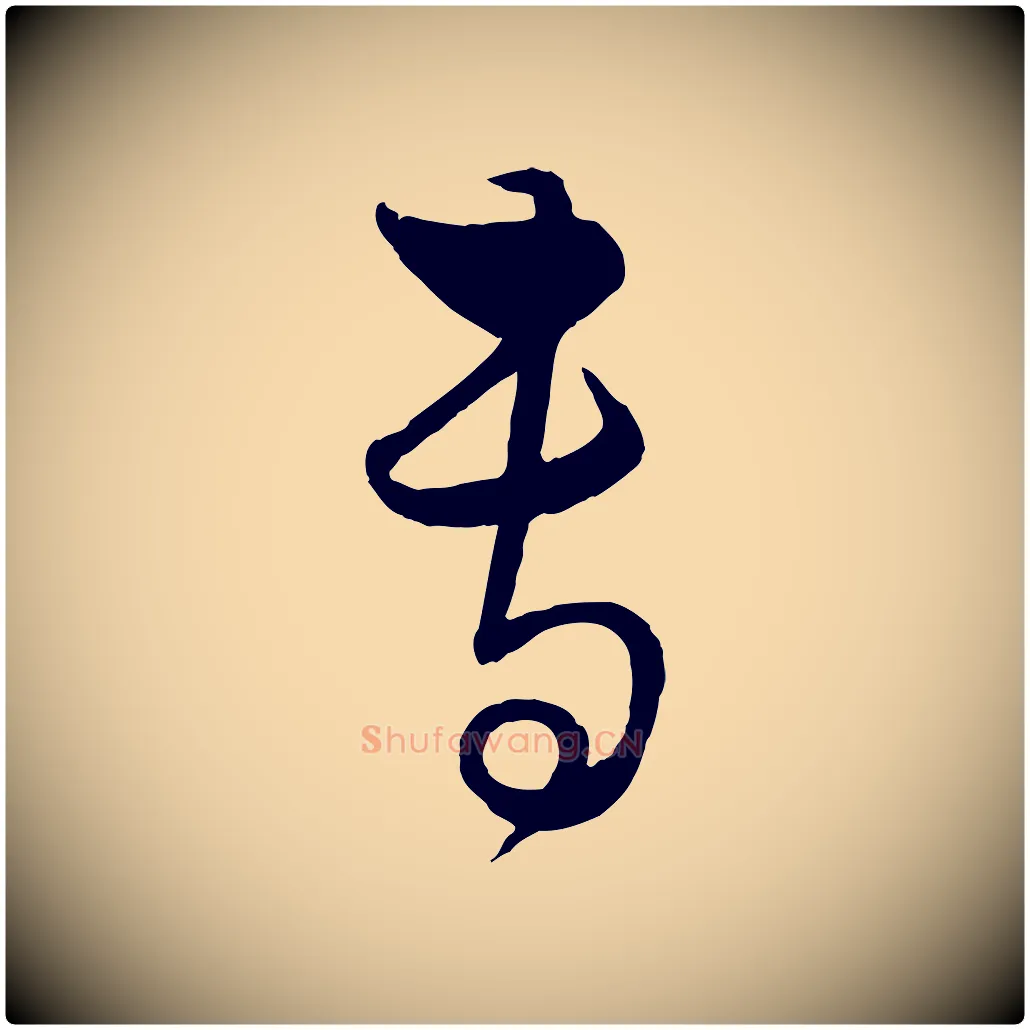 專毛笔行楷写法,摘自元代饶介梓人传