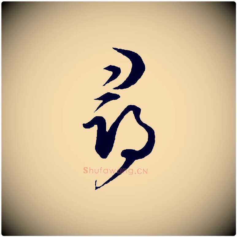 尋毛笔行楷写法,摘自元代饶介梓人传