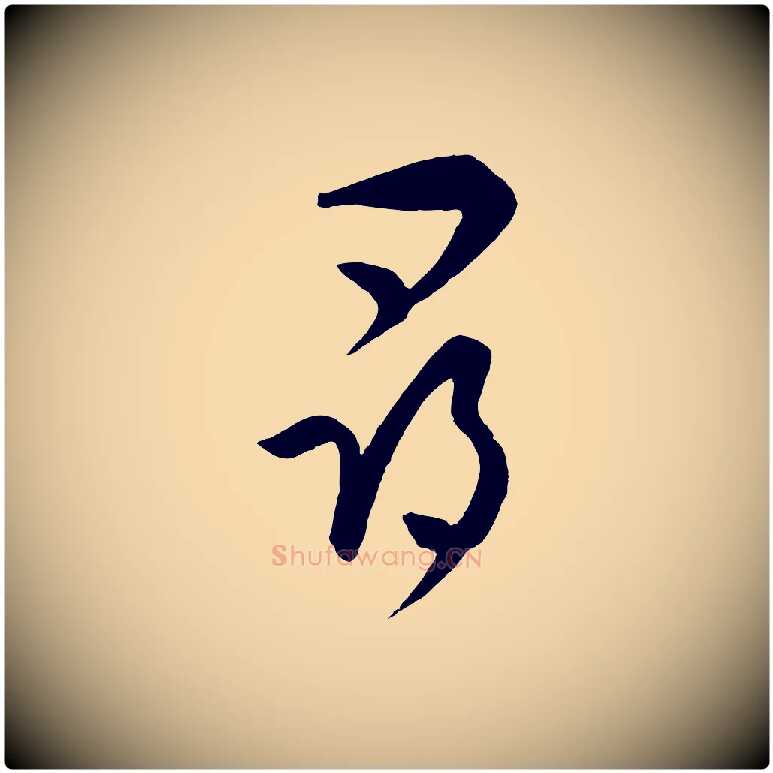 尋毛笔行楷写法,摘自元代饶介梓人传