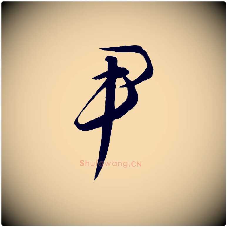 尹毛笔行楷写法,摘自元代饶介梓人传
