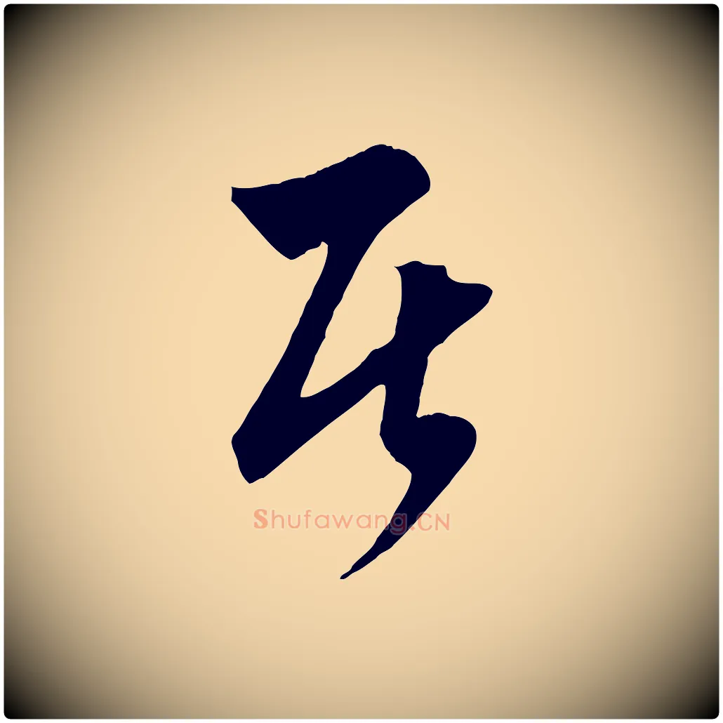 居毛笔行楷写法,摘自元代饶介梓人传