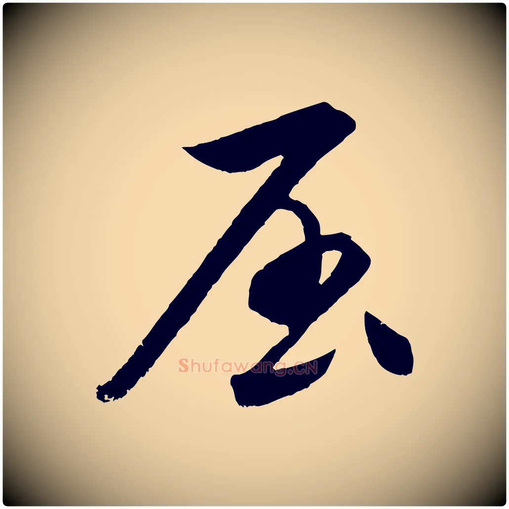 屈毛笔行楷写法,摘自元代饶介梓人传
