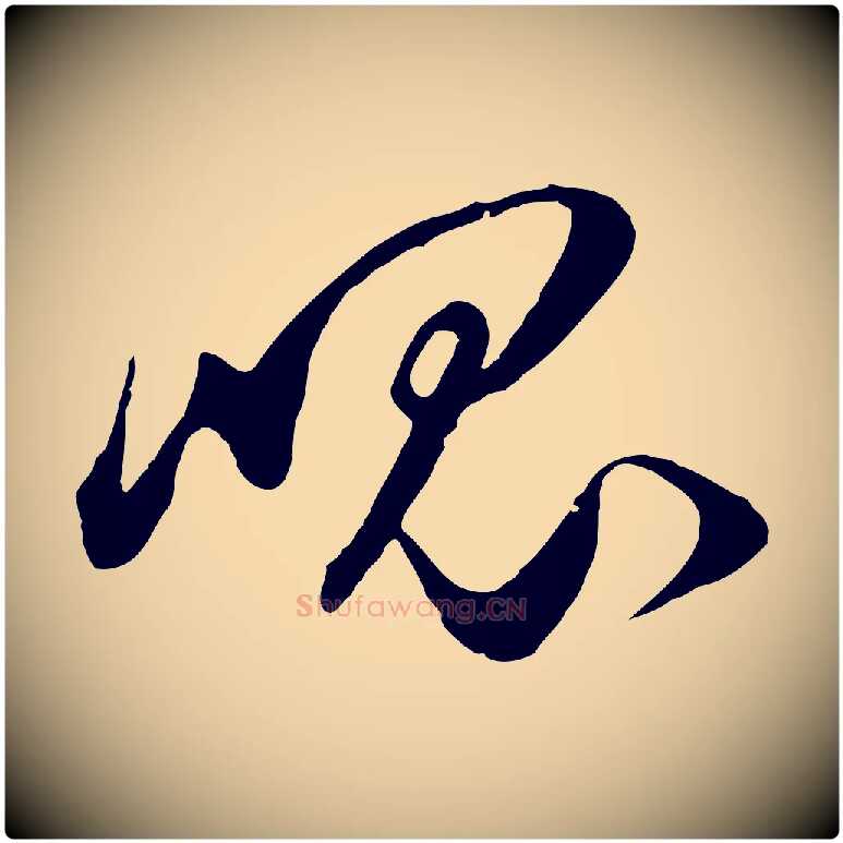 崑毛笔行楷写法,摘自元代饶介梓人传