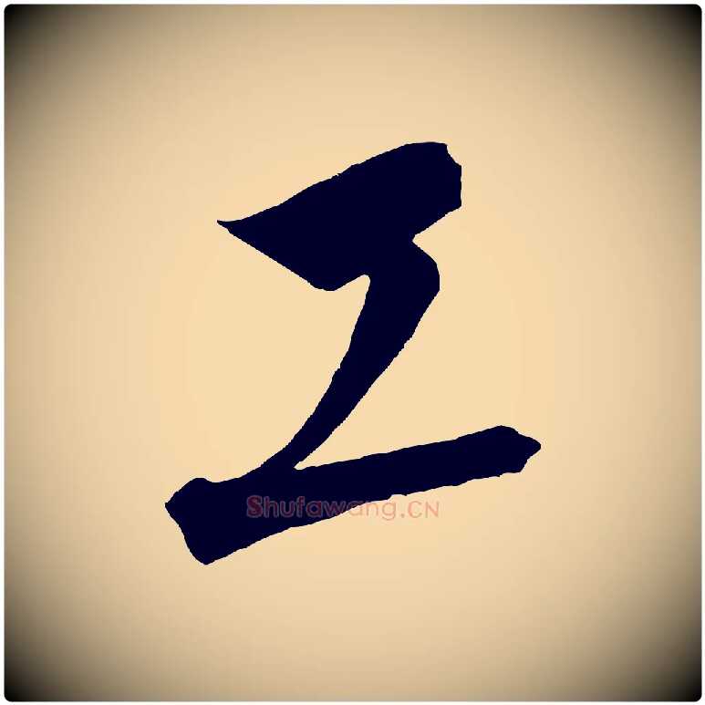 工毛笔行楷写法,摘自元代饶介梓人传