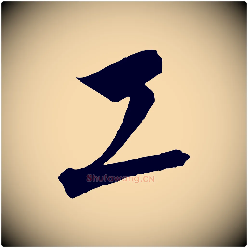 工毛笔行楷写法,摘自元代饶介梓人传