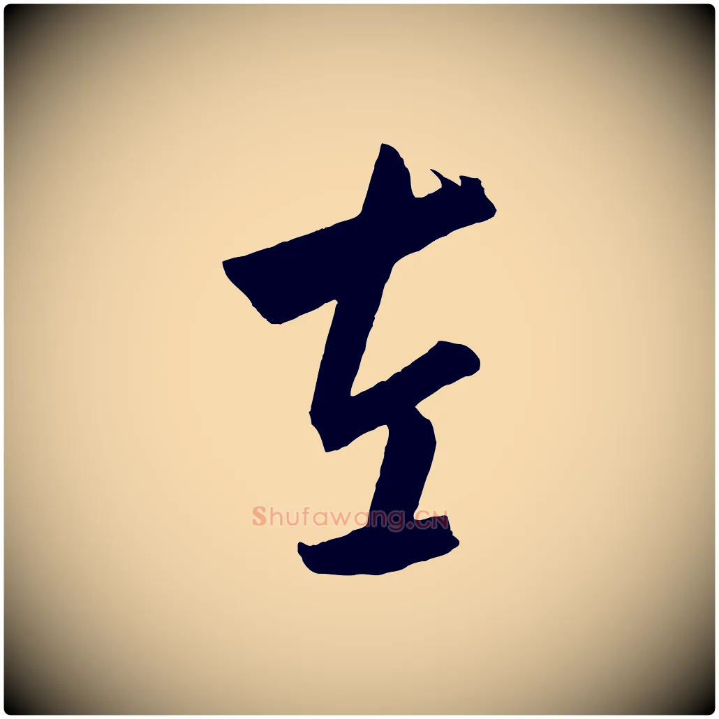 左毛笔行楷写法,摘自元代饶介梓人传
