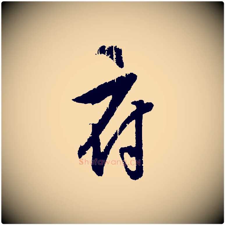 府毛笔行楷写法,摘自元代饶介梓人传