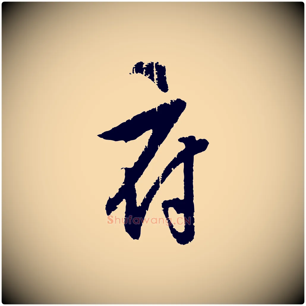 府毛笔行楷写法,摘自元代饶介梓人传
