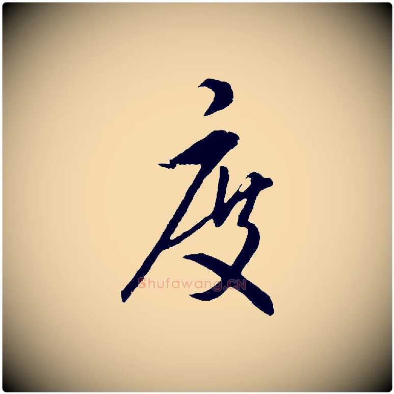 度毛笔行楷写法,摘自元代饶介梓人传