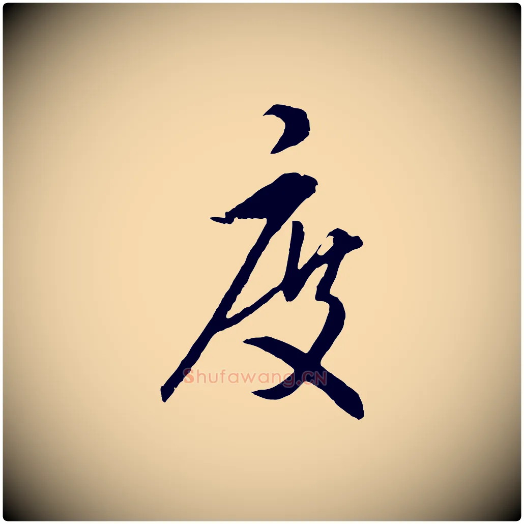 度毛笔行楷写法,摘自元代饶介梓人传