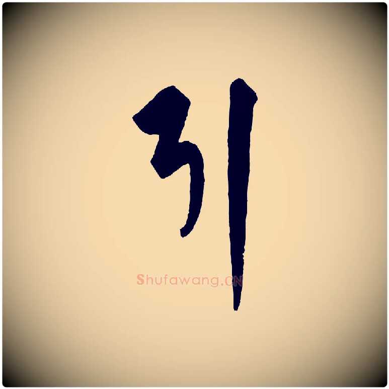 引毛笔行楷写法,摘自元代饶介梓人传