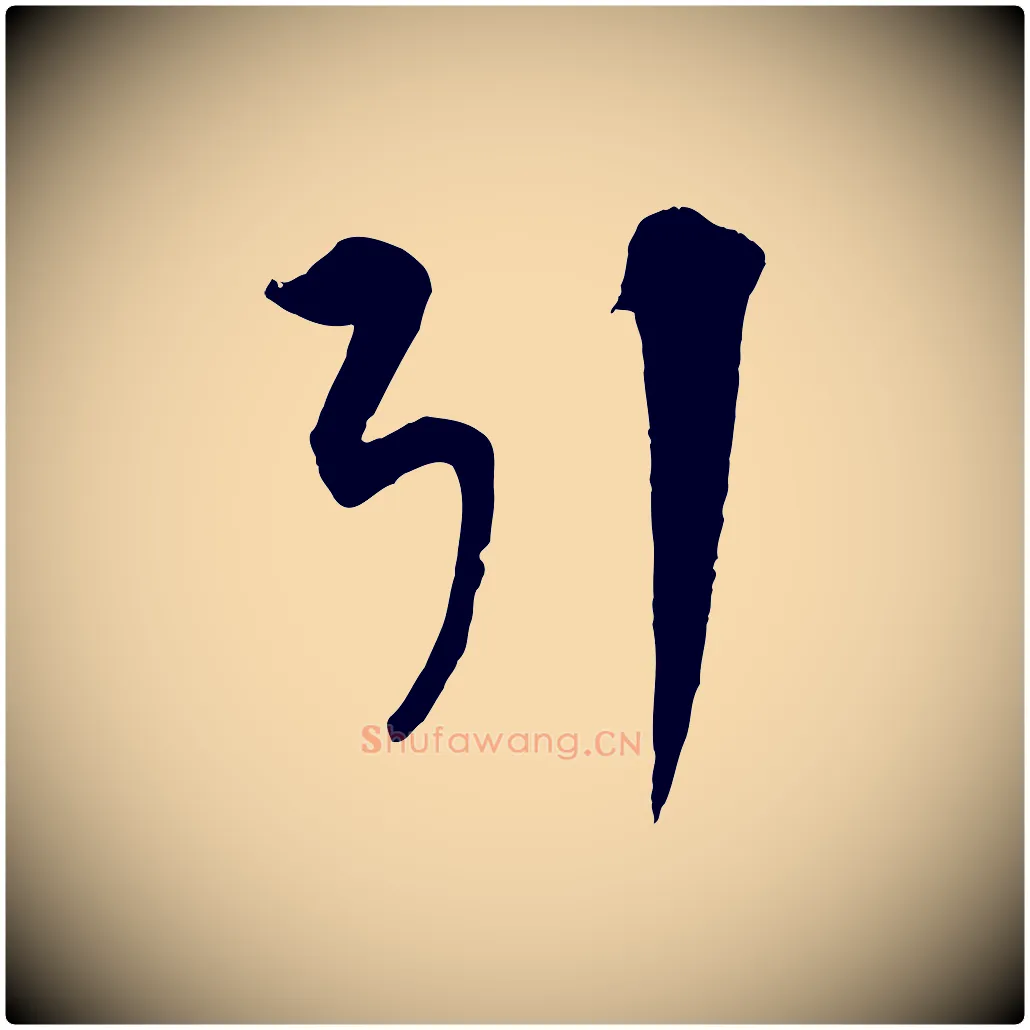 引毛笔行楷写法,摘自元代饶介梓人传