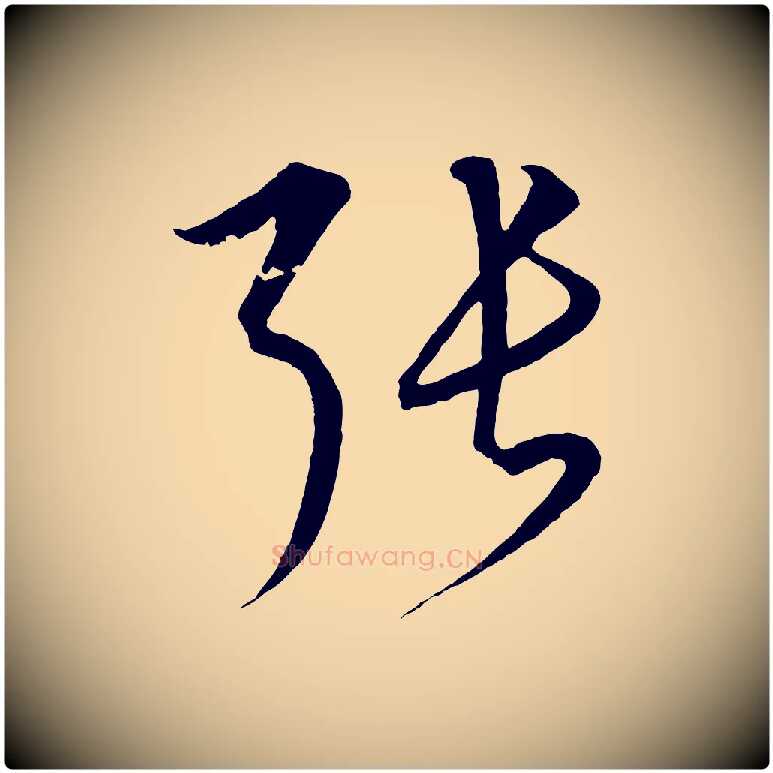 張毛笔行楷写法,摘自元代饶介梓人传