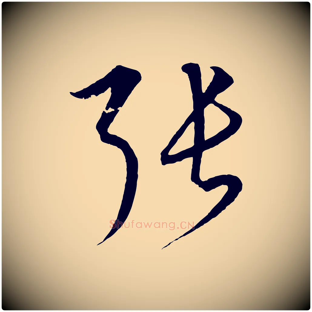 張毛笔行楷写法,摘自元代饶介梓人传