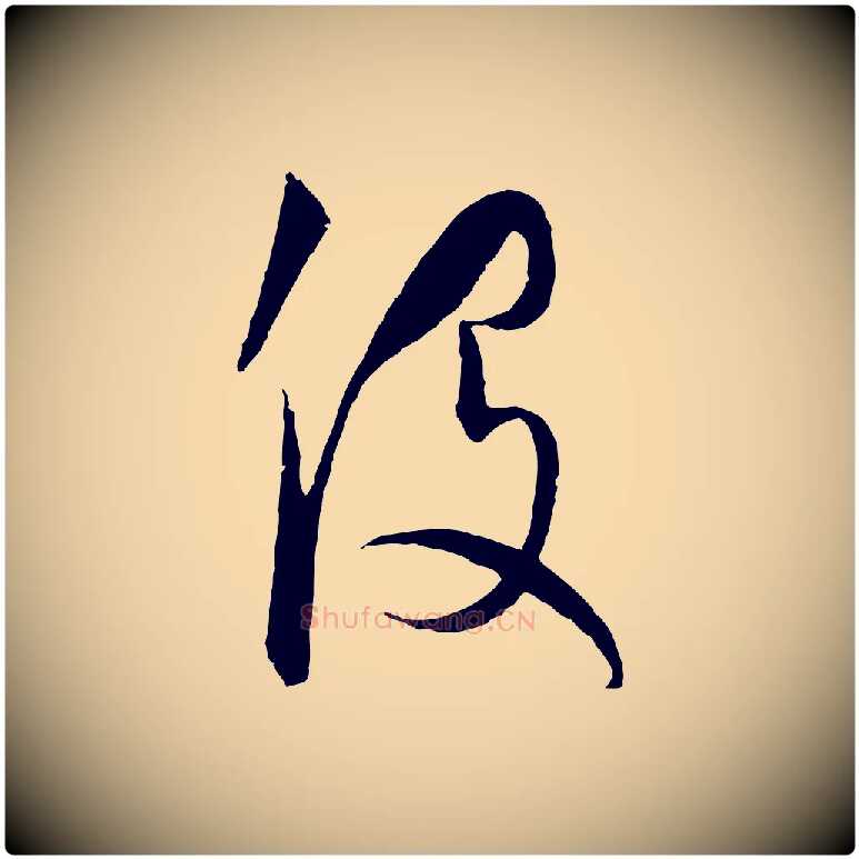 役毛笔行楷写法,摘自元代饶介梓人传
