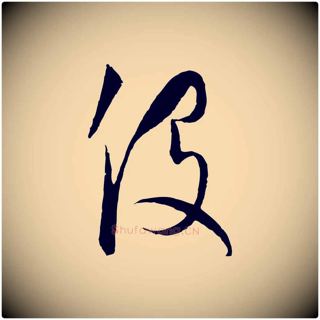 役毛笔行楷写法,摘自元代饶介梓人传