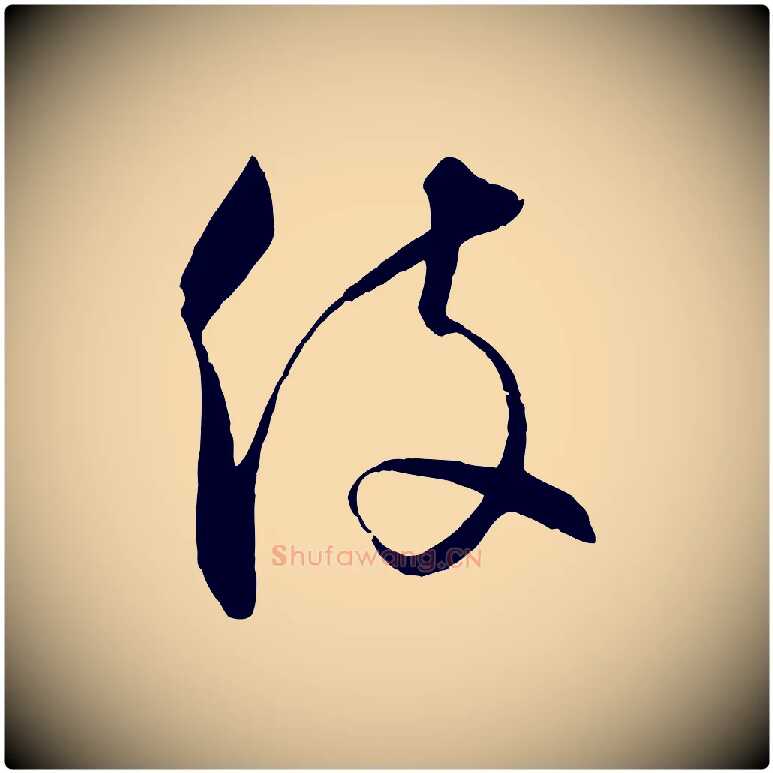 役毛笔行楷写法,摘自元代饶介梓人传