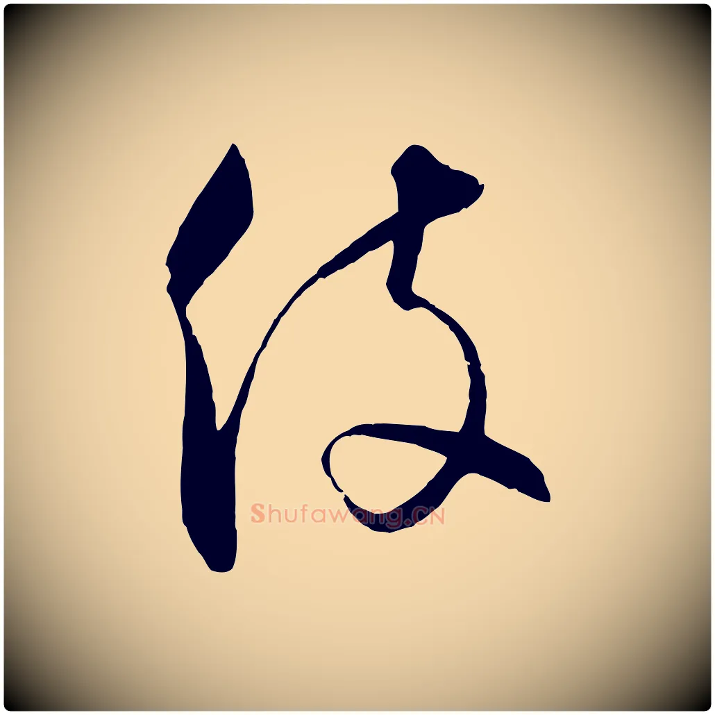 役毛笔行楷写法,摘自元代饶介梓人传